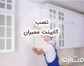 آموزش نصب کابینت ممبران
